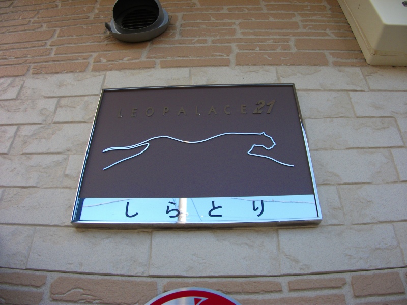 レオパレスしらとり101号室 部屋その他