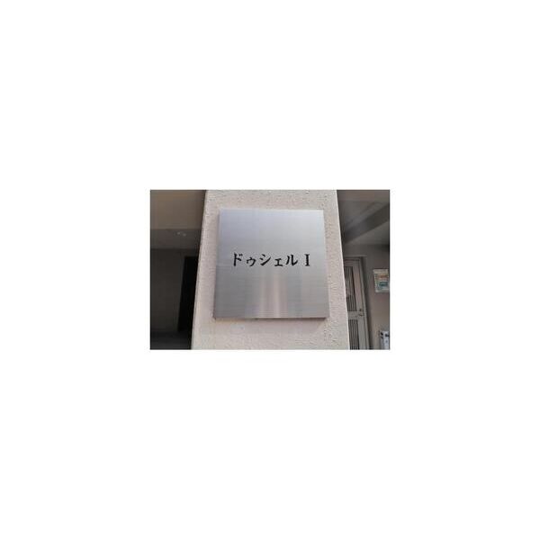 ドゥシェルI602号室 周辺