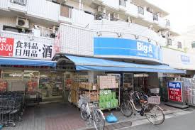 クレヴィスタ品川西大井 【スーパー】ビッグ・エー品川豊町店まで814ｍ