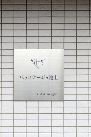 パティナージュ池上204号室 部屋その他