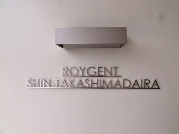 ロイジェント新高島平 エントランス