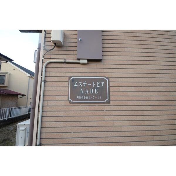エステートピアYABE 外観