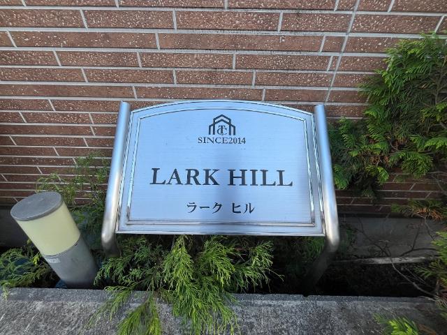 ラークヒル203号室 外観写真（昼）