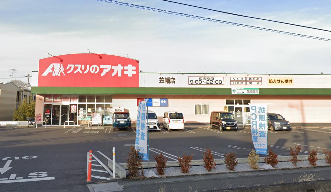 笠幡GTガレージハウス 【ドラッグストア】クスリのアオキ 笠幡店まで915ｍ