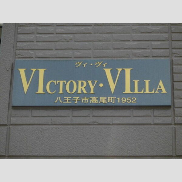 ヴィクトリー・ヴィラ 館銘板