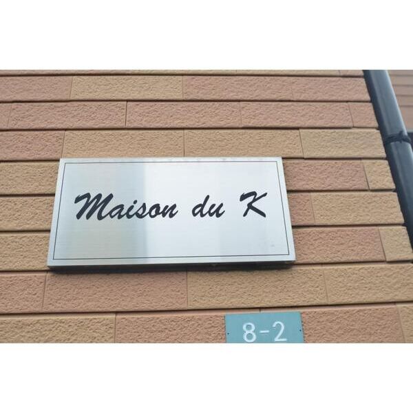 メゾン・ド・K 周辺