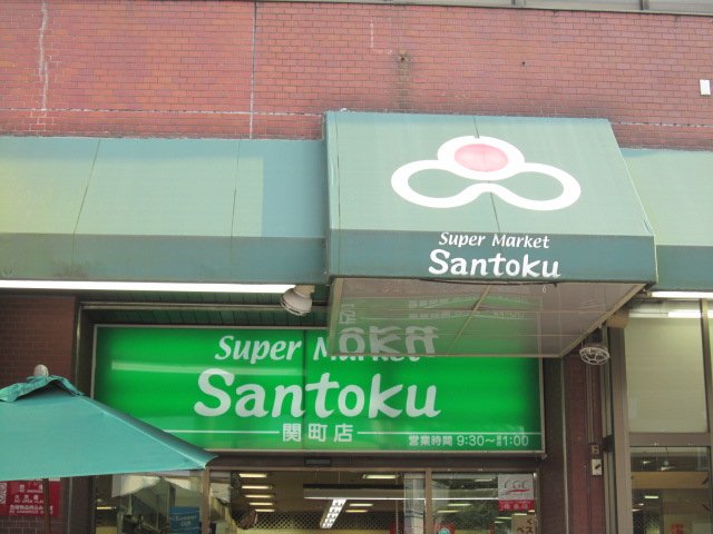 ダブルクインテット スーパーマーケット三徳関町店まで1,220ｍ