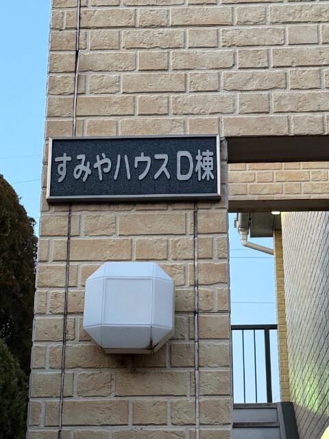 すみやハウスD棟 外観