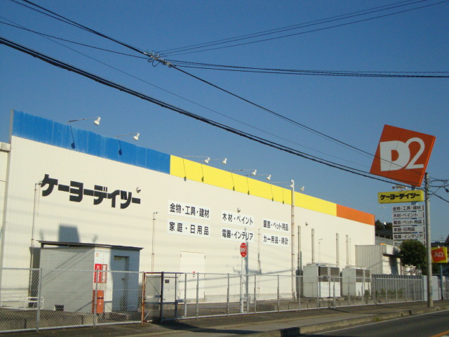 Ｆａｖｏｒｉ　Ｐｉｅｃｅ ケーヨーデイツー新木野店まで1,104ｍ