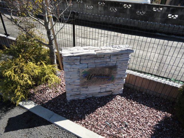 Ｗｉｓｔｅｒｉａ 外観写真（昼）