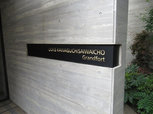 ライオンズ川口幸町グランフォート5階 同建物別部屋の参考画像