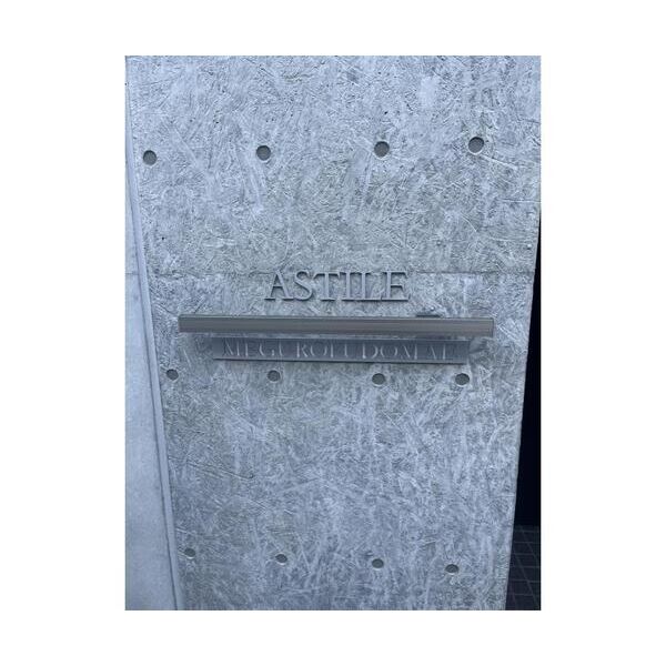 ASTILE目黒不動前303号室 外観