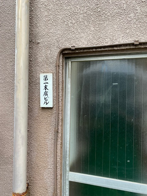 第一末廣ビル4階 外観
