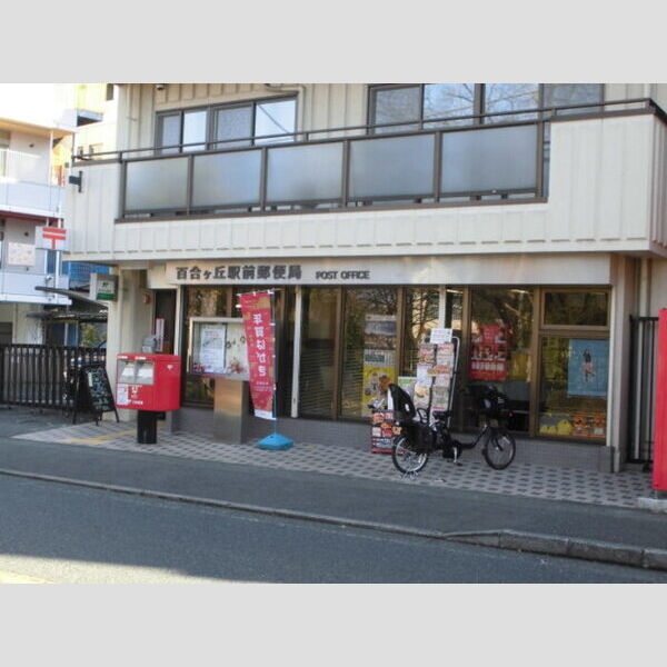 アルシオーネ 百合ヶ丘駅前郵便局