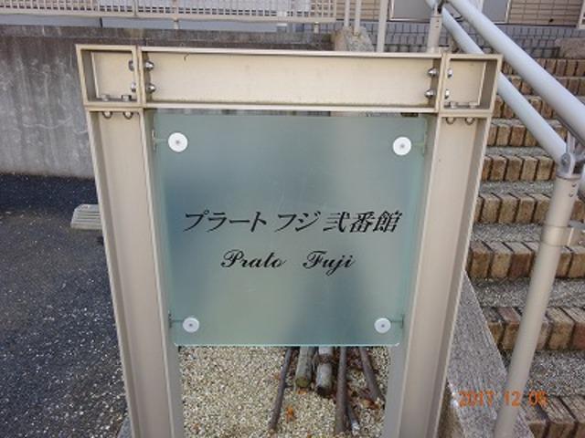 プラートフジ弐番館 外観