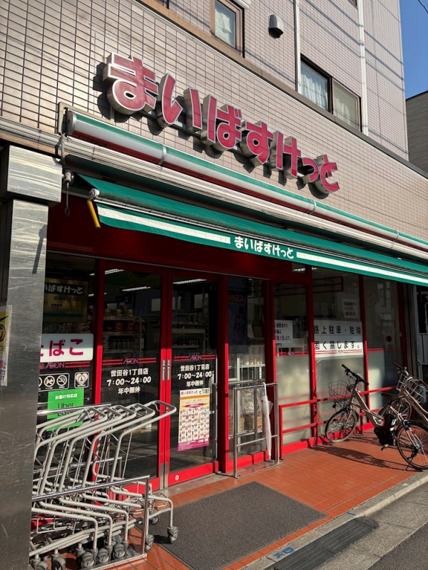 グランドコンシェルジュ世田谷アジールコート1階 まいばすけっと 世田谷1丁目店