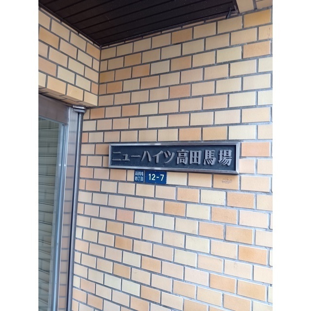 ニューハイツ高田馬場 外観