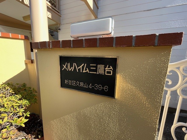 メルハイム三鷹台 エントランス