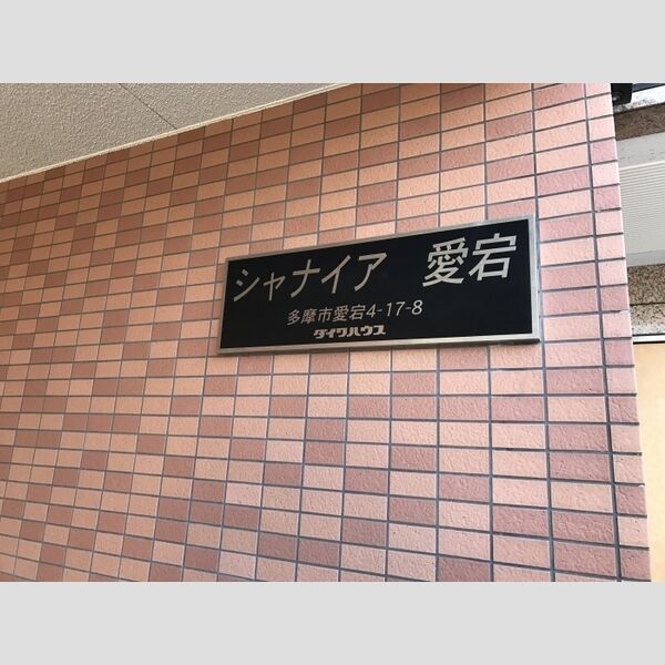 シャナイア愛宕 館銘板