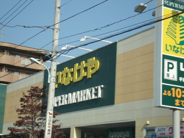 サン　アベニュー いなげやina21日野駅前店まで551ｍ