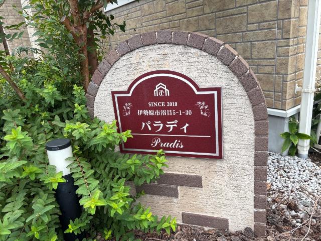 パラディ 外観写真（昼）