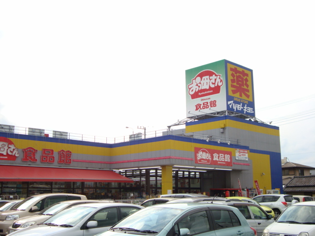 サンマルサン　Ｂ おっかさん食品館まで400ｍ