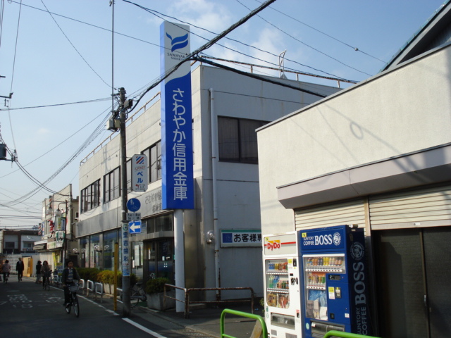 ハピネスＡ さわやか信用金庫稲城支店まで591ｍ