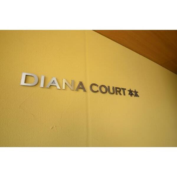 ディアナ・コート本太201号室 エントランス