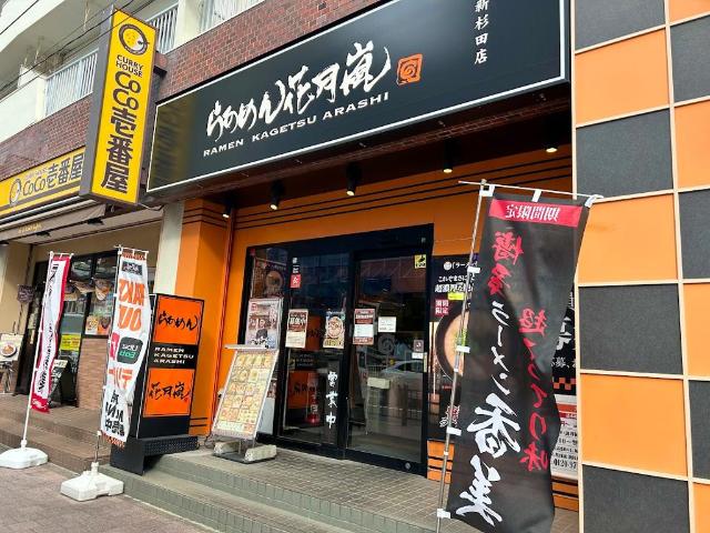 Ｌien　横濱 らあめん花月嵐新杉田店まで281ｍ