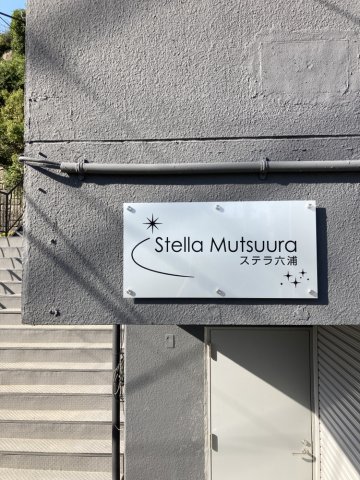 ステラ六浦1F店舗号室 外観