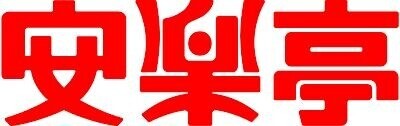ハイムかとう2階 安楽亭和光白子店