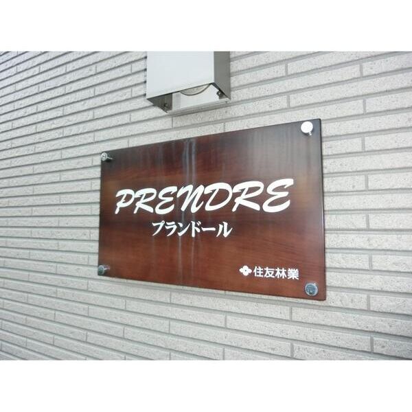 プランドール105号室 部屋その他