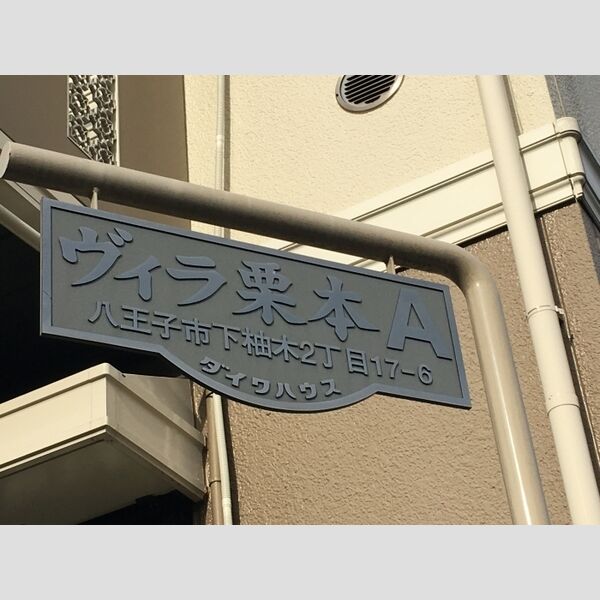 ヴィラ栗本　ABCA201号室 看板