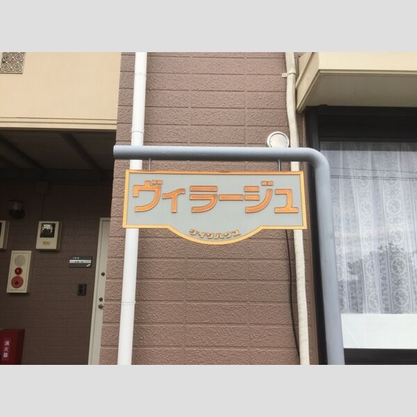 ヴィラージュ 館銘板