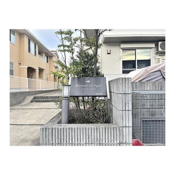 メゾン　ラ　フィーグ エントランス