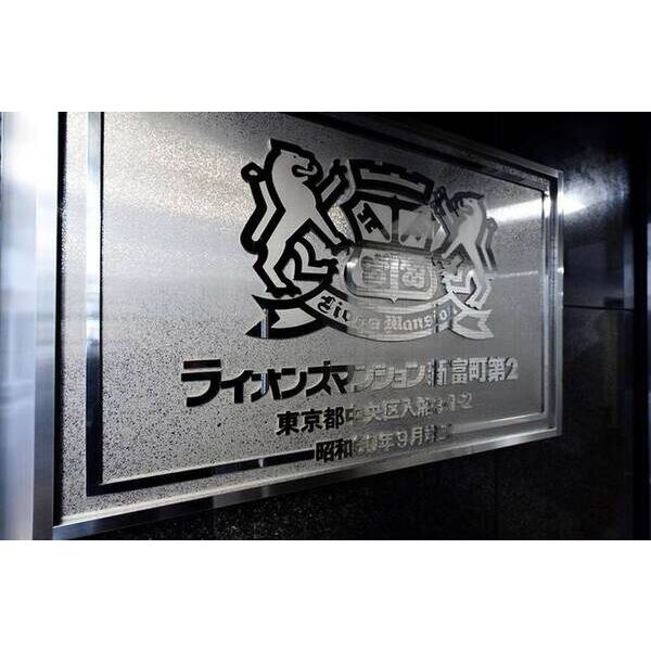 ライオンズマンション新富町第二 外観