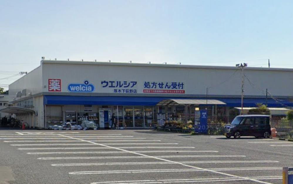 myair下荻野　戸建 【ドラッグストア】ウエルシア厚木下荻野店まで16ｍ