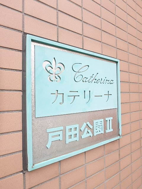カテリーナ戸田公園Ⅱ8階 カテリーナ戸田公園Ⅱ　
