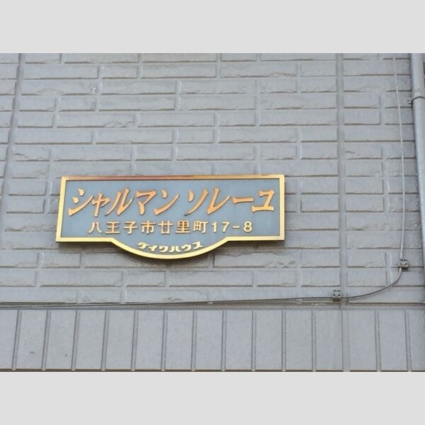 シャルマンソレーユ 館銘板