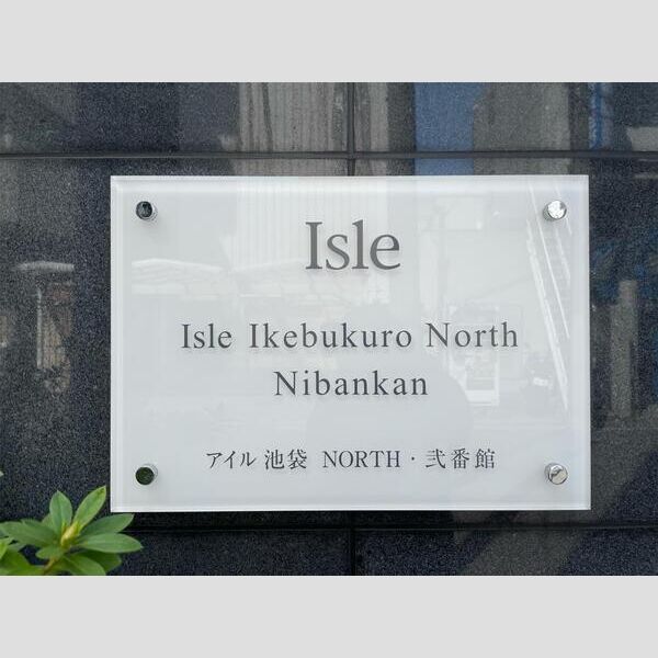 アイル池袋NORTH弐番館801号室 部屋その他