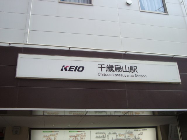 Ａｒｉｅｔｔａ 千歳烏山駅(京王　京王線)まで1,461ｍ