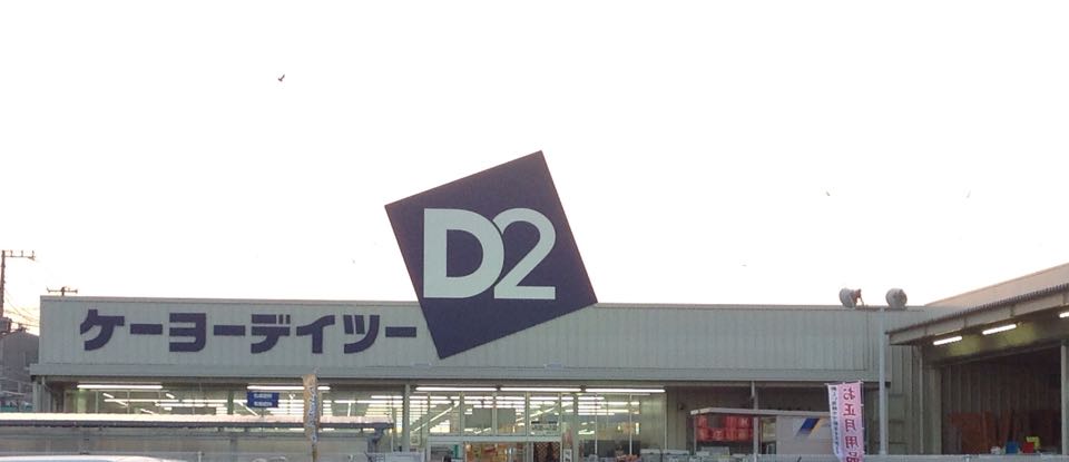 レオパレスコーポ弥生 スーパーの向かい合わせにホームーセンターで買い物ばっちり！