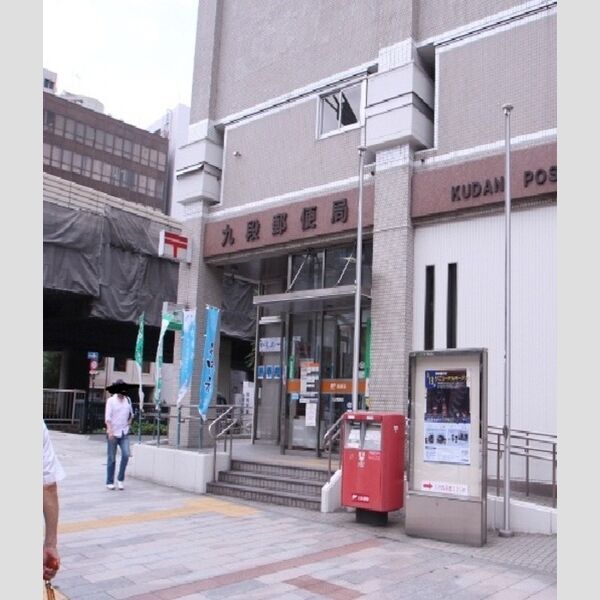 ロイジェント九段402号室 九段郵便局まで6分(460m)