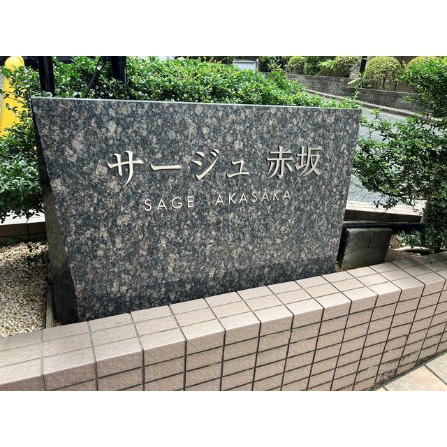 サージュ赤坂 2025年8月撮影