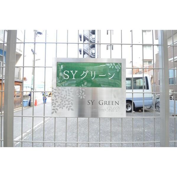 SYグリーン 外観
