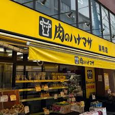 メインステージ巣鴨3階 【スーパー】肉のハナマサ 巣鴨店まで260ｍ