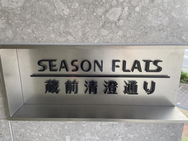 シーズンフラッツ蔵前清澄通り7階 部屋その他