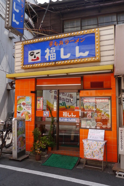 音楽マンション セレナーデ東長崎 【ラーメン】福しん 東長崎店まで90ｍ