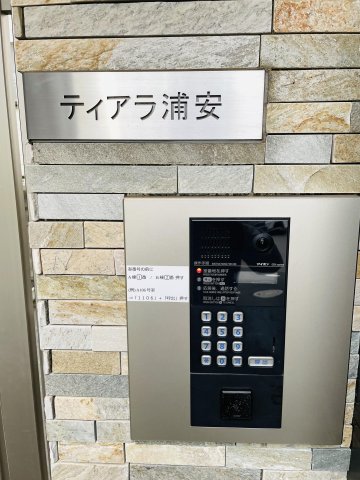 ティアラ浦安A205号室 セキュリティ
