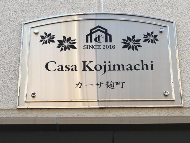 カーサ麹町 外観写真（昼）